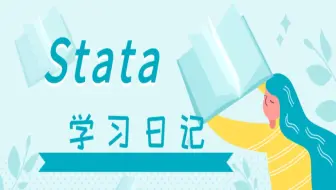 Stata学习日记016|协方差分析