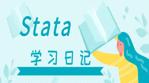 Stata学习日记017|相关性分析|简单相关分析