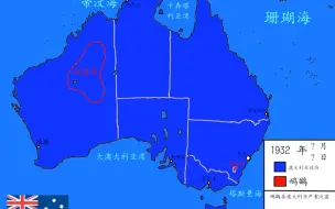 下载视频: 【历史地图】鸸鹋战争战线变化