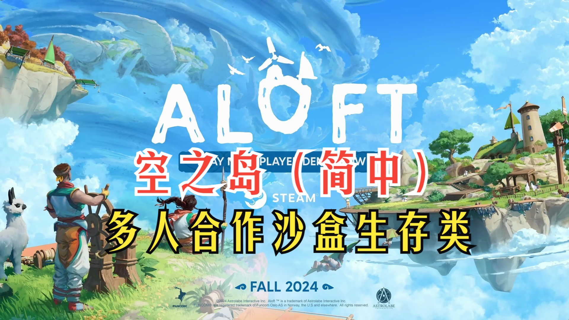 简中| 多人合作沙盒生存类游戏【空之岛ALOFT】开放新品节试玩哔哩哔哩bilibili