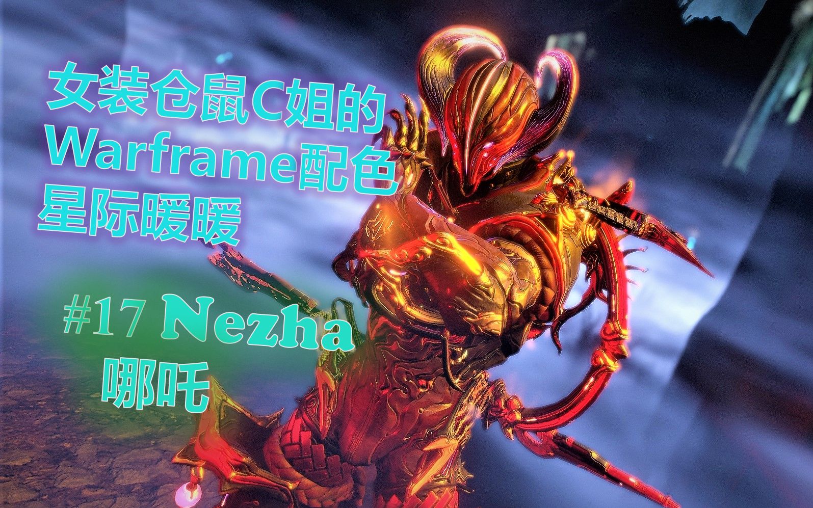 黑化的哪吒配色有多帅你见过嘛warframe配色大赏第十七期哪吒nezha