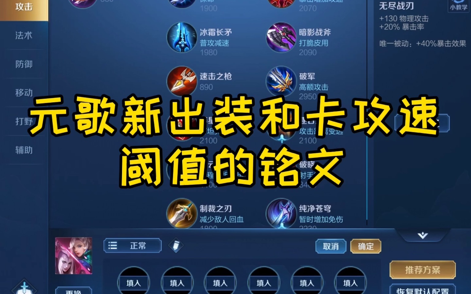 比旧出装伤害高容错率高的冰脉元歌新出装,以及卡攻速阈值的铭文.