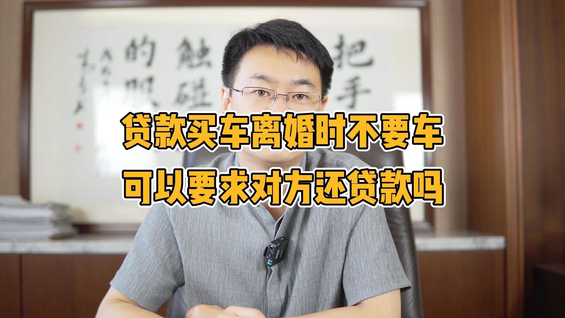 贷款买车离婚时不要车,可以要求对方自己还贷款吗?哔哩哔哩bilibili