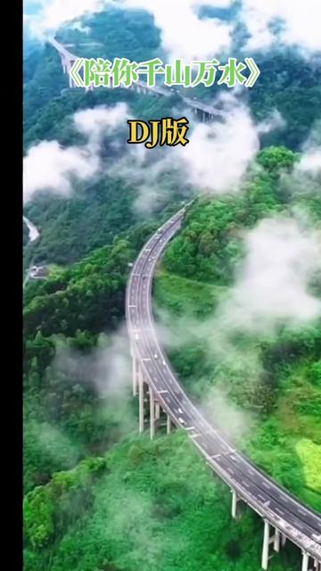 爱音乐爱生活 #陪你千山万水 #一起欣赏大自然的美