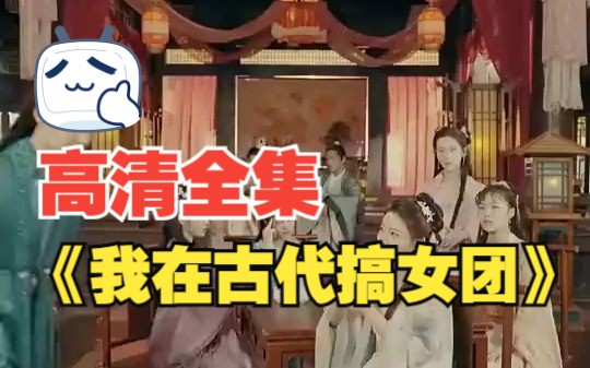 [图]《我在古代搞女团》高清全集3