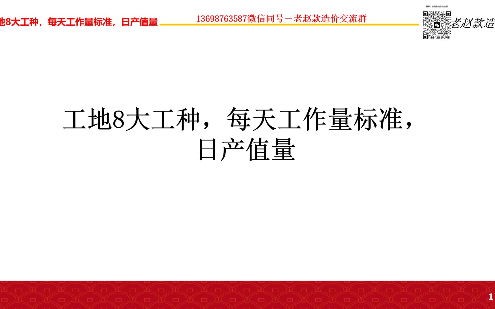 老赵款造价工地8大工种,每天工作量标准,日产值量哔哩哔哩bilibili