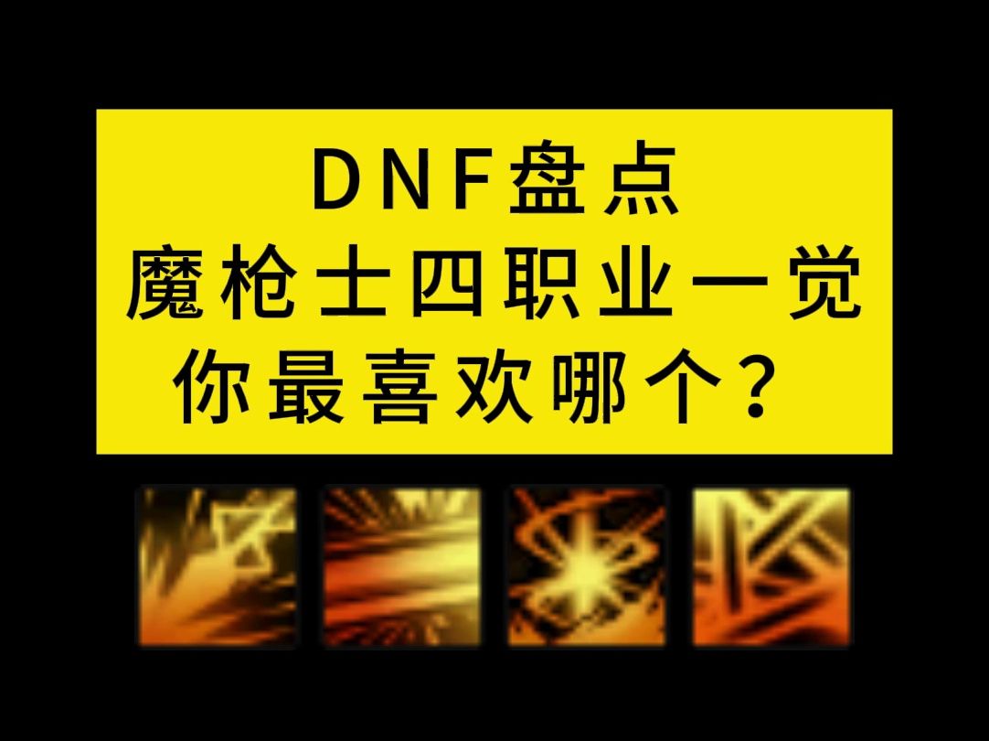 dnf盘点魔枪士四职业一觉,你最喜欢哪个?