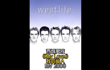 [图]【4K60FPS】Westlife - My Love 中英双语字幕【西城男孩原版MV 2000】