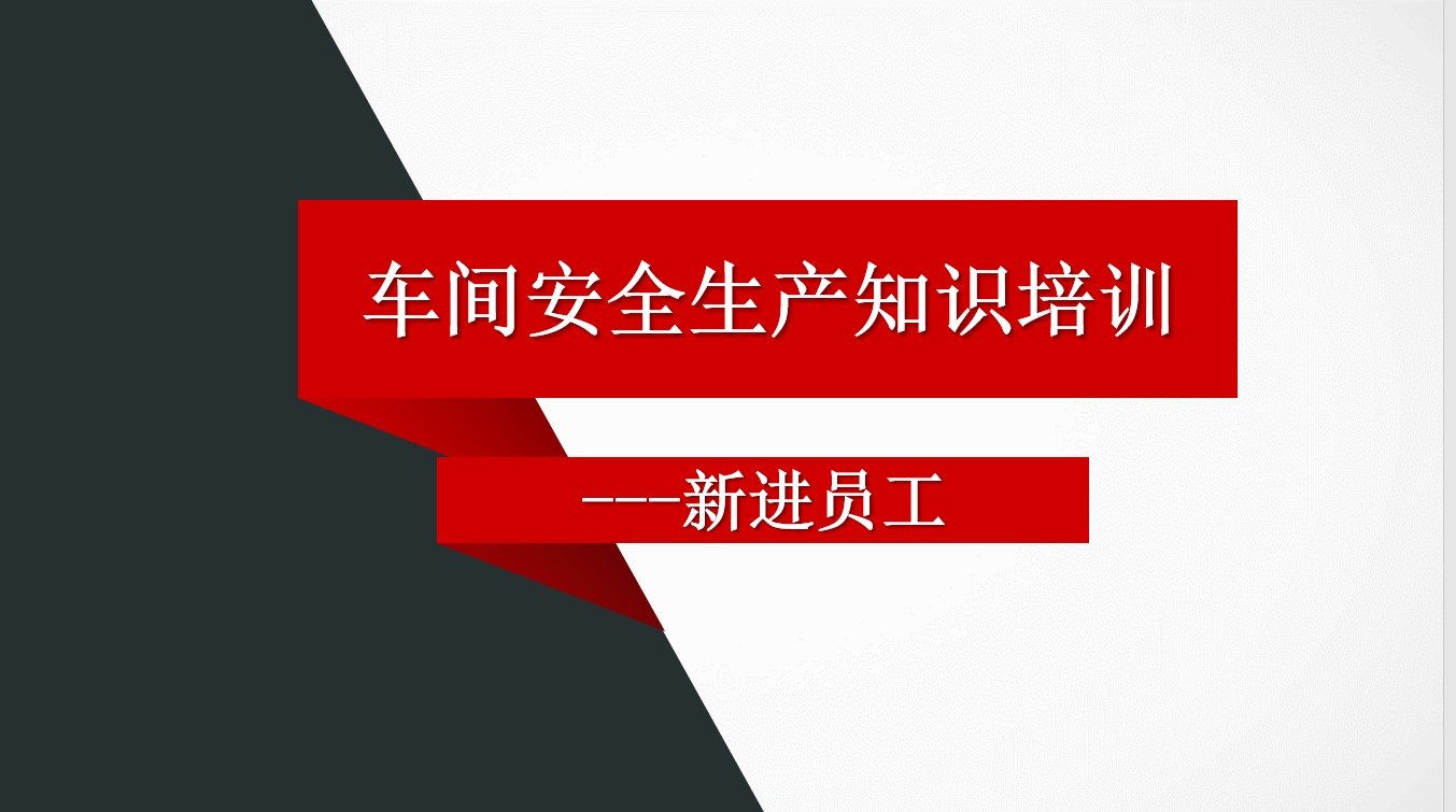 车间新员工安全生产知识培训,完整教育课件,PPT直接播放超轻松哔哩哔哩bilibili