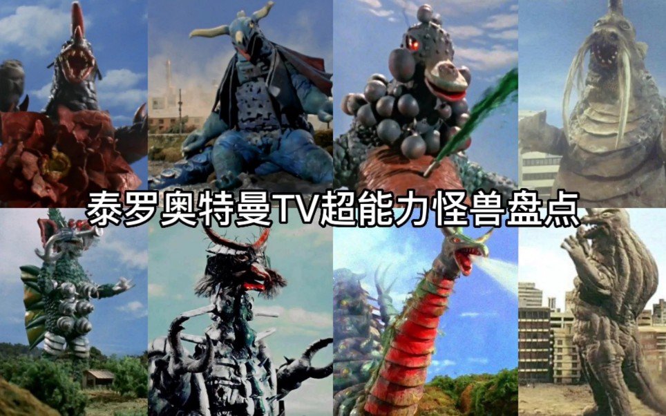 活动作品泰罗奥特曼tv超能力怪兽盘点