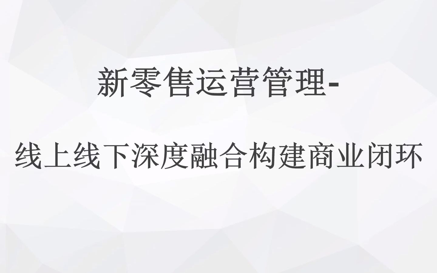 新零售运营管理线上线下深度融合构建商业闭环哔哩哔哩bilibili