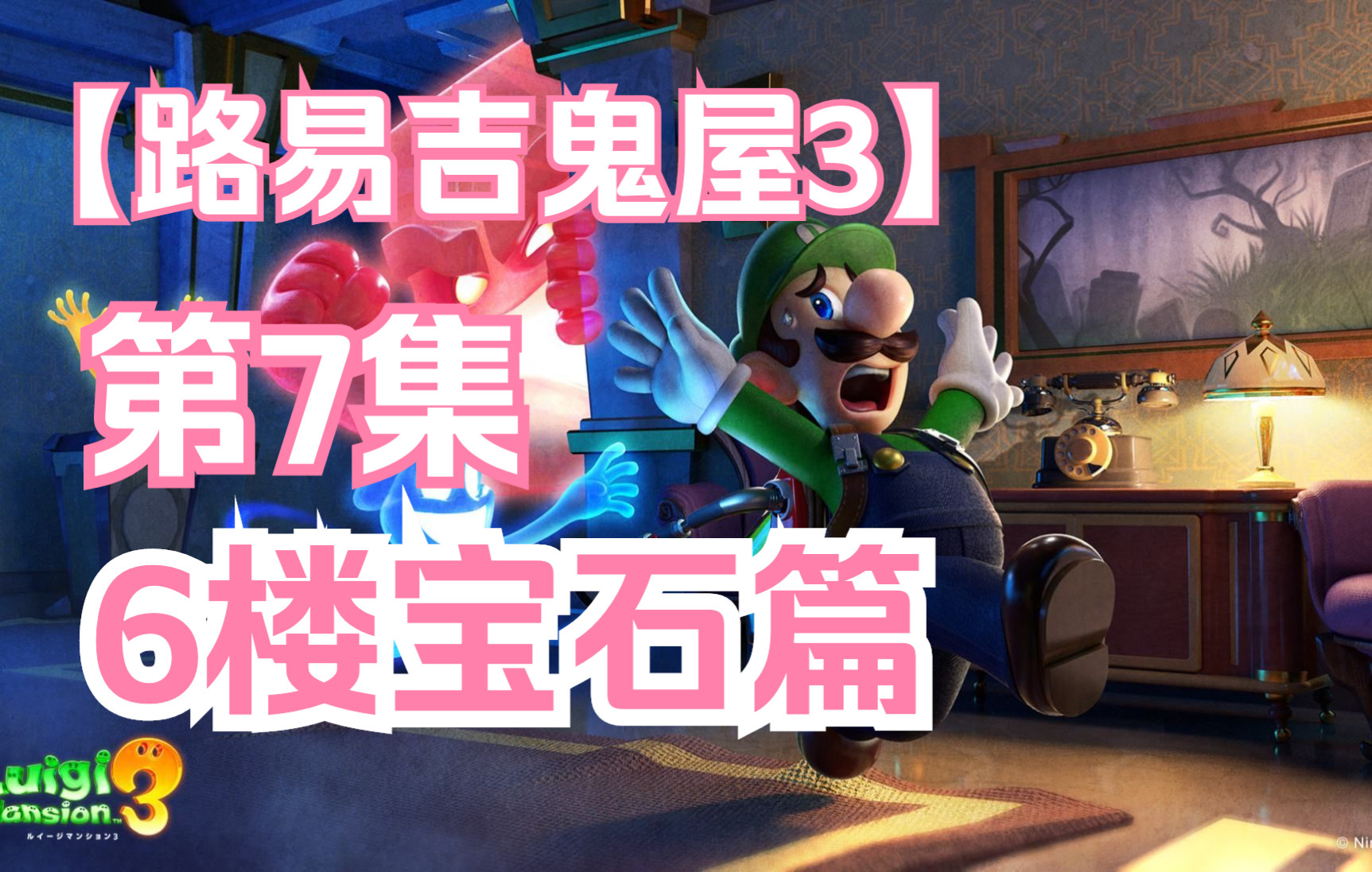 活动作品路易吉鬼屋3宝石篇第7集6楼宝石篇