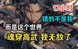 Download Video: 《武道天通》臻至化境的武学却劈不断一块青砖！直到魂穿高武世界后，我才发现，原来出问题不是修炼的内容，