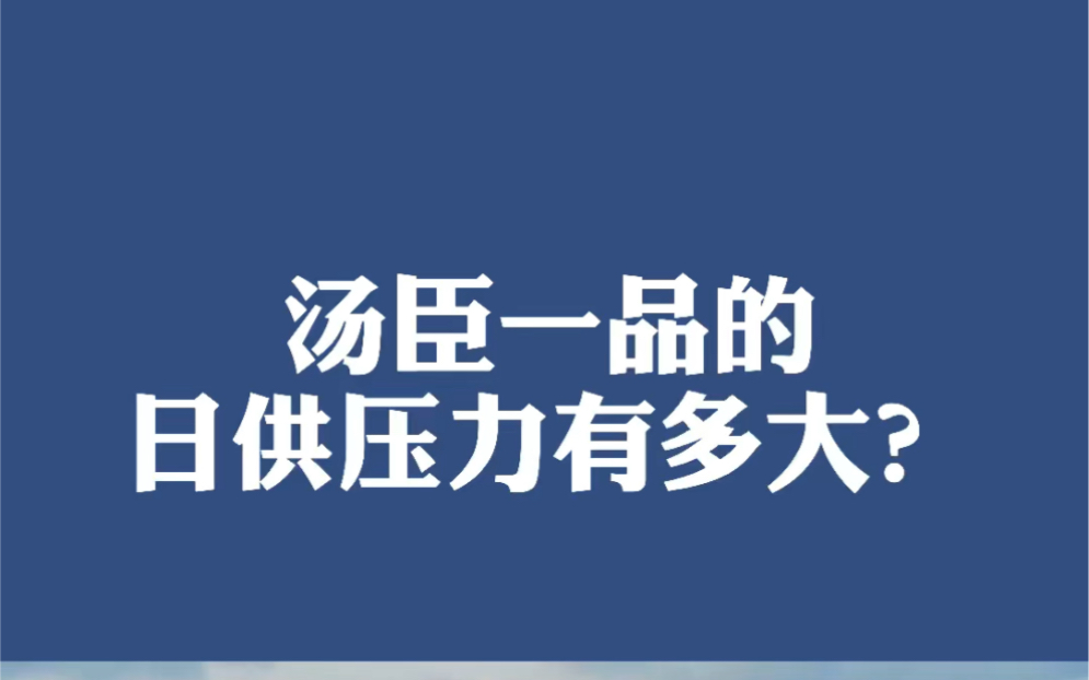 汤臣一品的日供压力都多大?哔哩哔哩bilibili