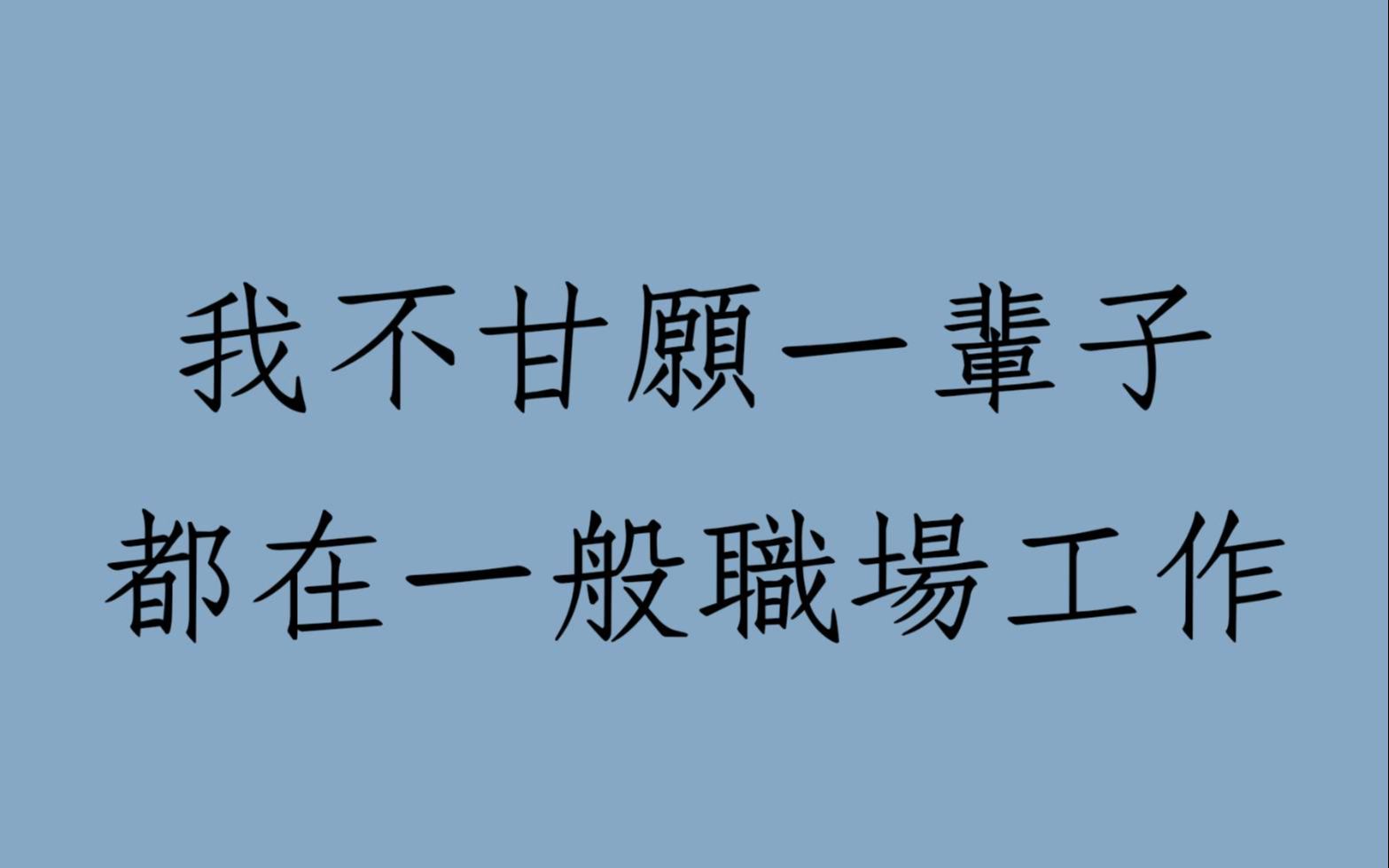 [图]八字批命客戶實例1336堂:我不甘願一輩子都在一般職場工作