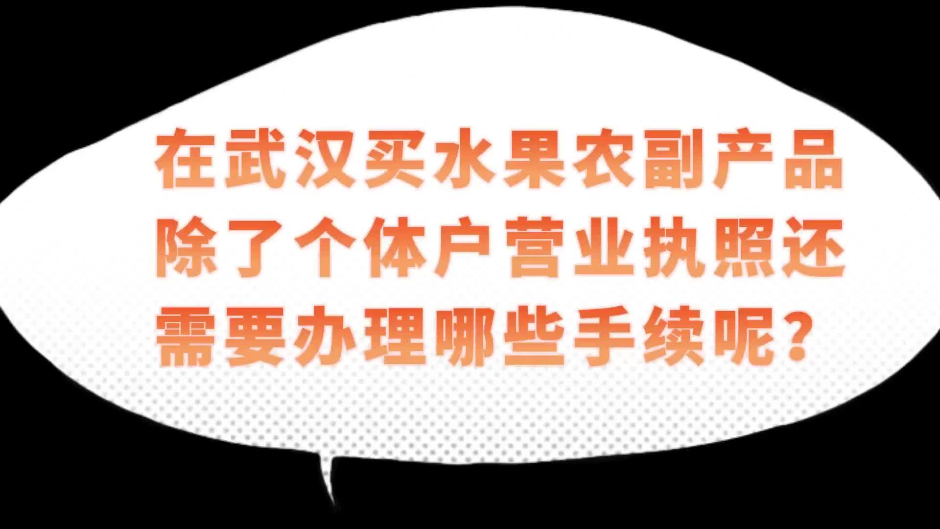 楚商财税微课堂:在武汉买水果农副产品除了个体户营业执照还需要办理哪些手续呢?哔哩哔哩bilibili