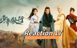 Video herunterladen: 【少年歌行reaction 17】无心救下大师兄，唐门暗河暗中勾结直指雷家堡