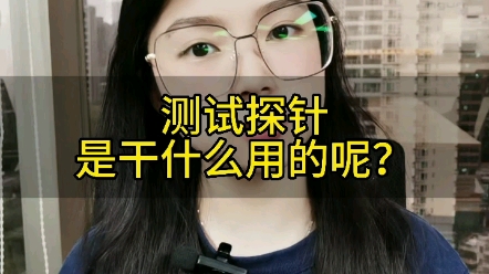 [图]测试探针到底是用来干什么的呢？探针是一种应用于电子测试pcba的测试连接电子元件。测试探针的种类有pcb探针，定位针，ICT功能探针，开关针，夹片针等等等