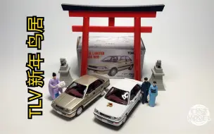 Descargar video: 东改【DG】第226期 TOMYTEC TLV 12月新车 丰田 COROLLA 1500SE 鸟居套装测评！