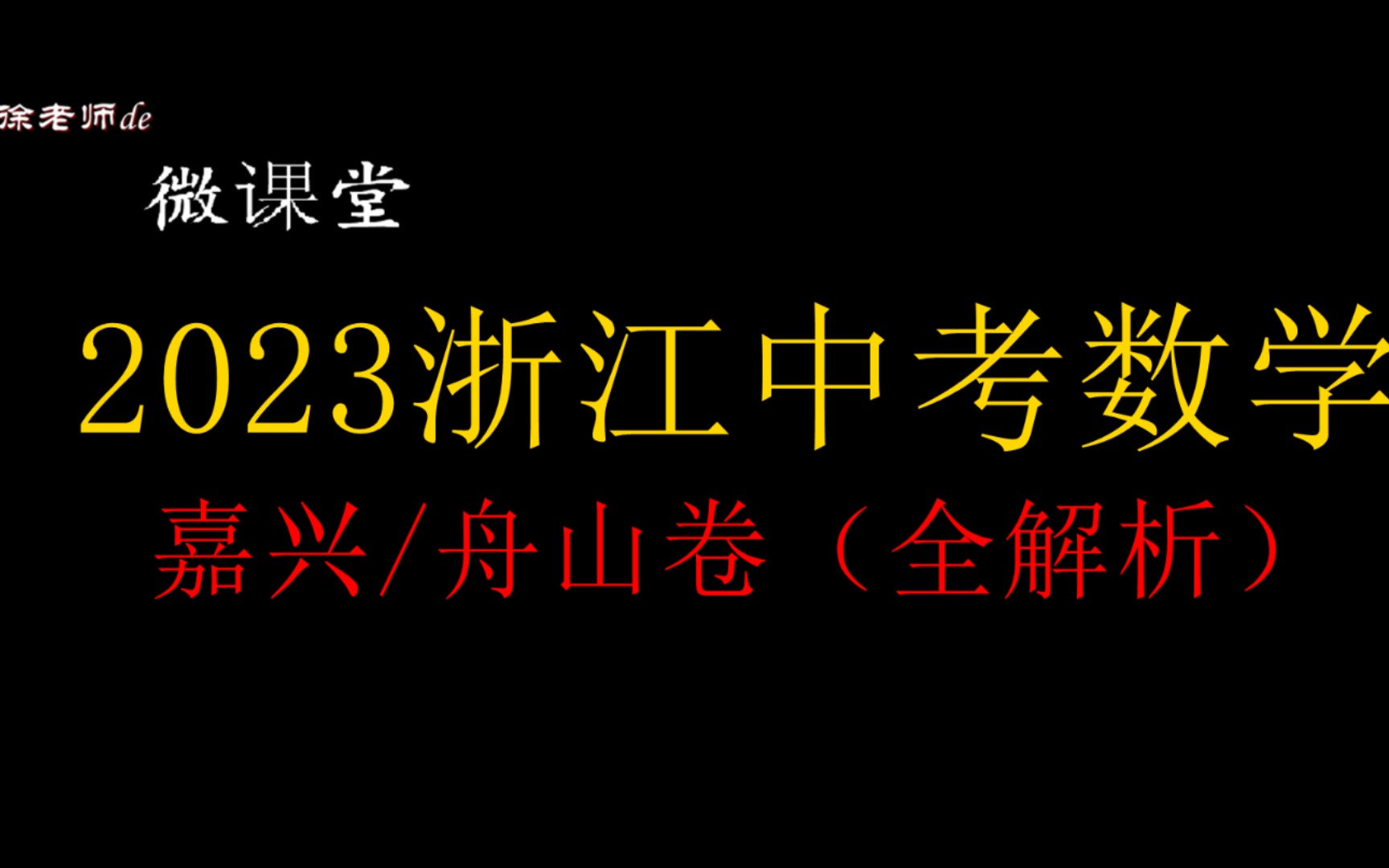 【2023中考卷全解析】浙江中考数学嘉兴/舟山卷哔哩哔哩bilibili