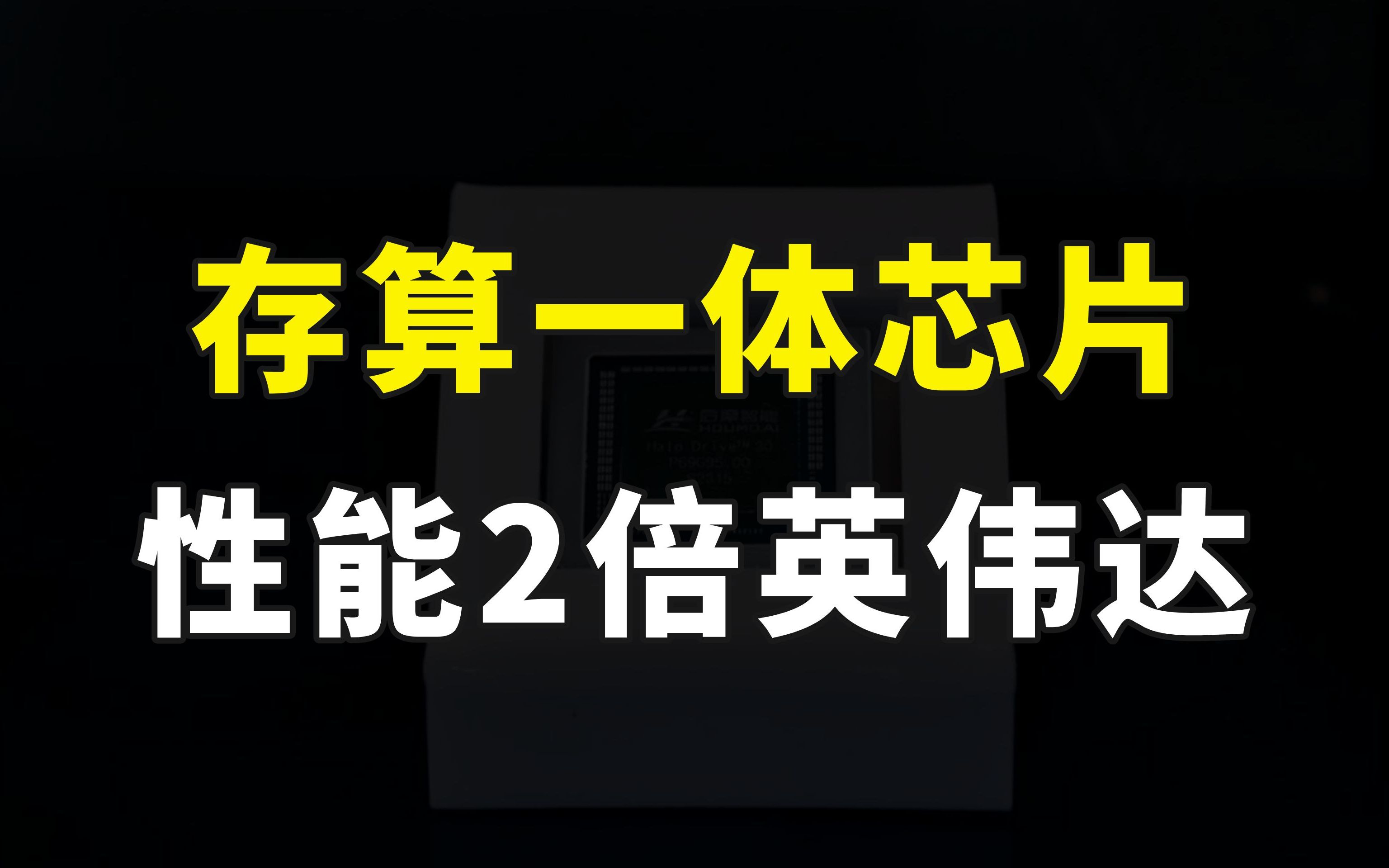 国内首款存算一体芯片问世,12nm工艺,性能达英伟达同类2倍以上哔哩哔哩bilibili