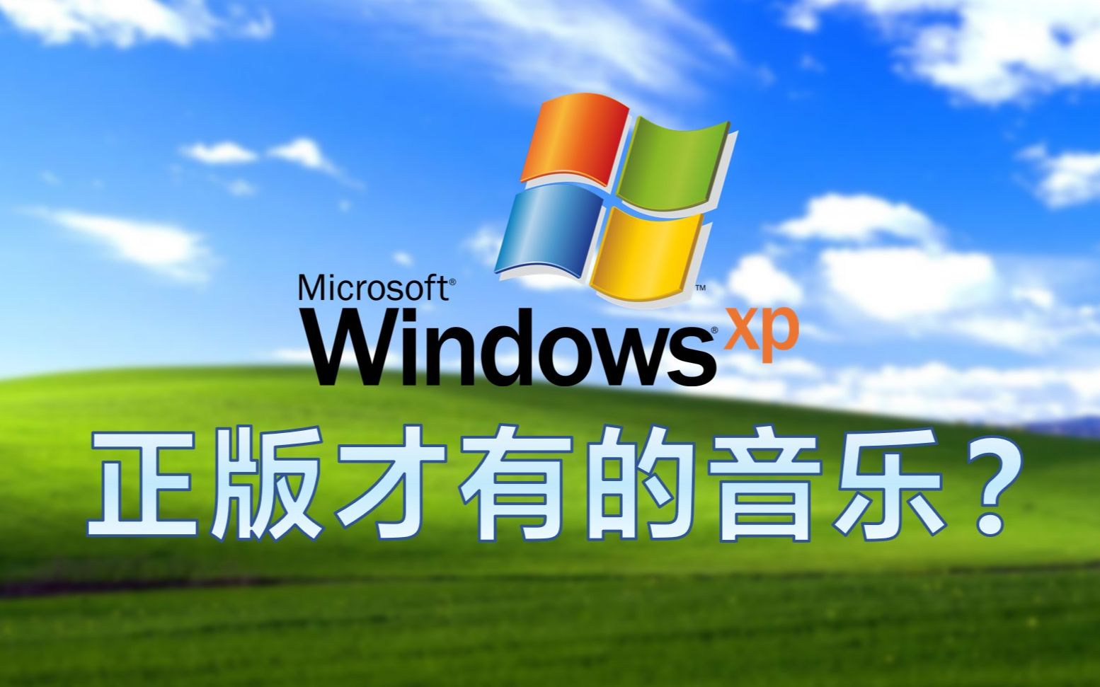 [图]超解压！只有正版Windows XP才拥有这一段音频？