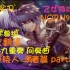 NORN9~FD2【中文翻译】PSV『命运九重奏~间奏曲~』宿吏晓人 勇者篇 part.26 一一霸霸字幕组