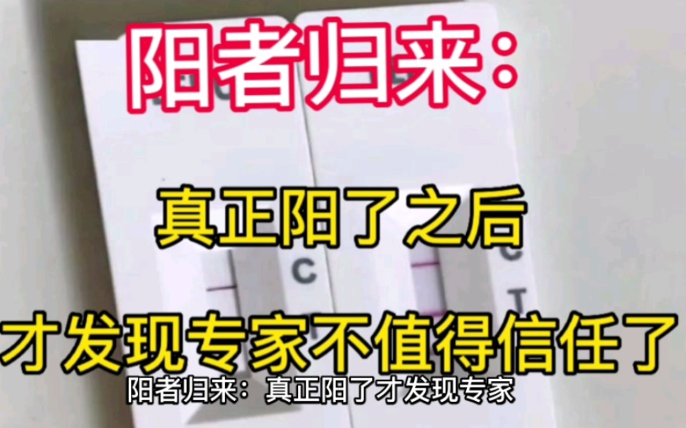 阳者归来:真正阳了之后,才发现所谓的专家学者,以及网络大咖越来越不值得信任了.哔哩哔哩bilibili