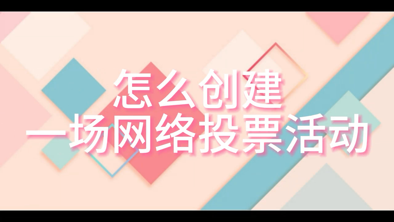 怎么创建一场网络投票活动哔哩哔哩bilibili