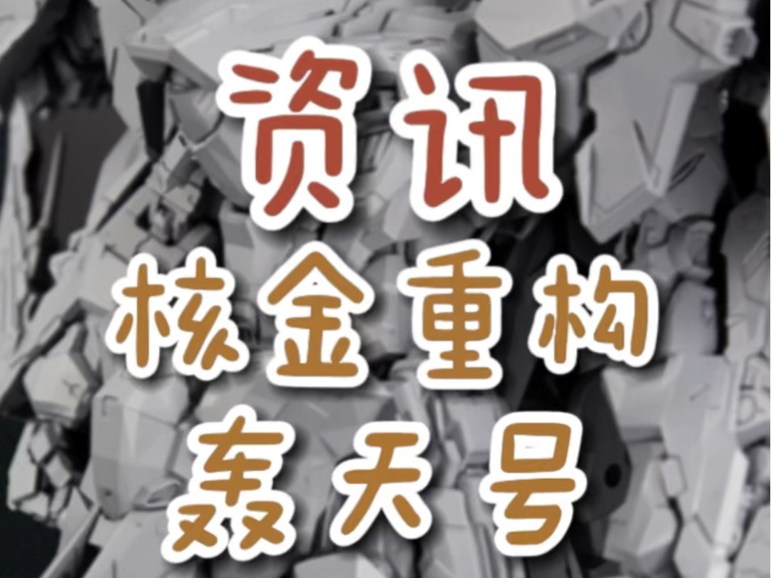 【资讯】核金重构 轰天号