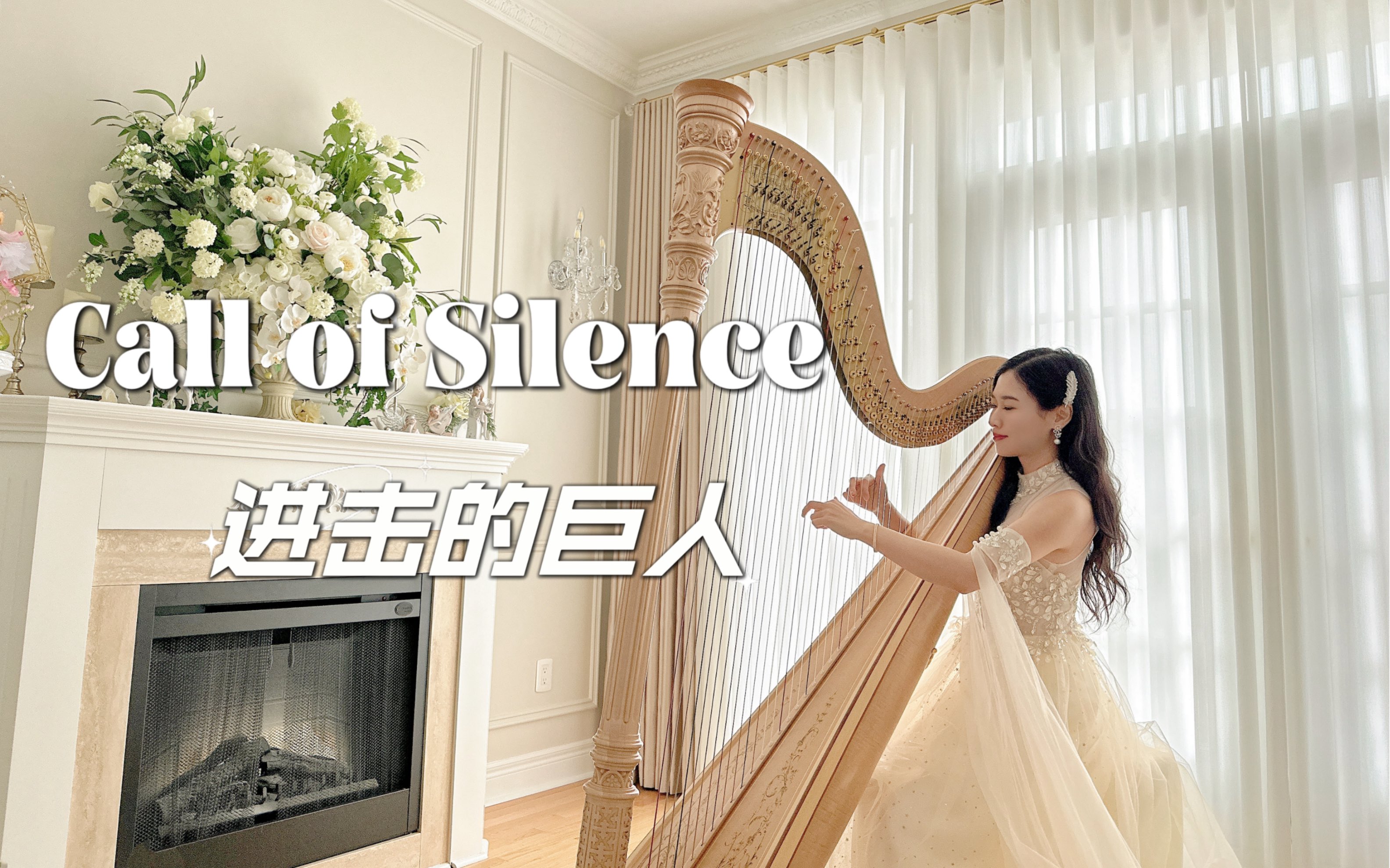 [图]竖琴演奏 |《Call of Silence》沉默的呼唤 「进击的巨人」插曲 | 泽野弘之 | 动漫轻音乐 | 放松助眠治愈音乐