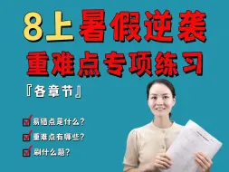 Download Video: 7升8暑假：八上各单元重难易错专项