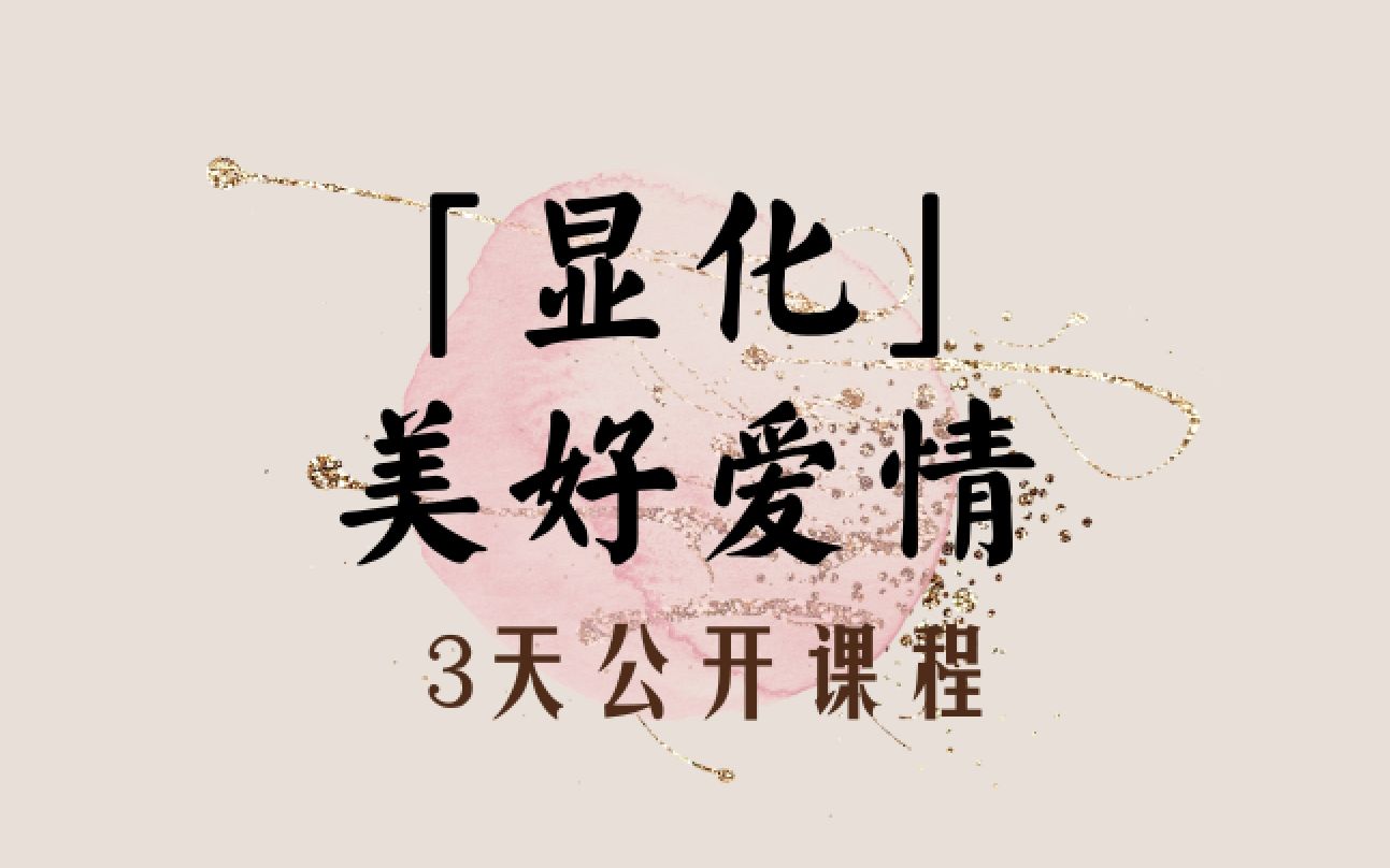 「显化美好爱情」公开课Day 2回放:重写你的爱情剧本哔哩哔哩bilibili