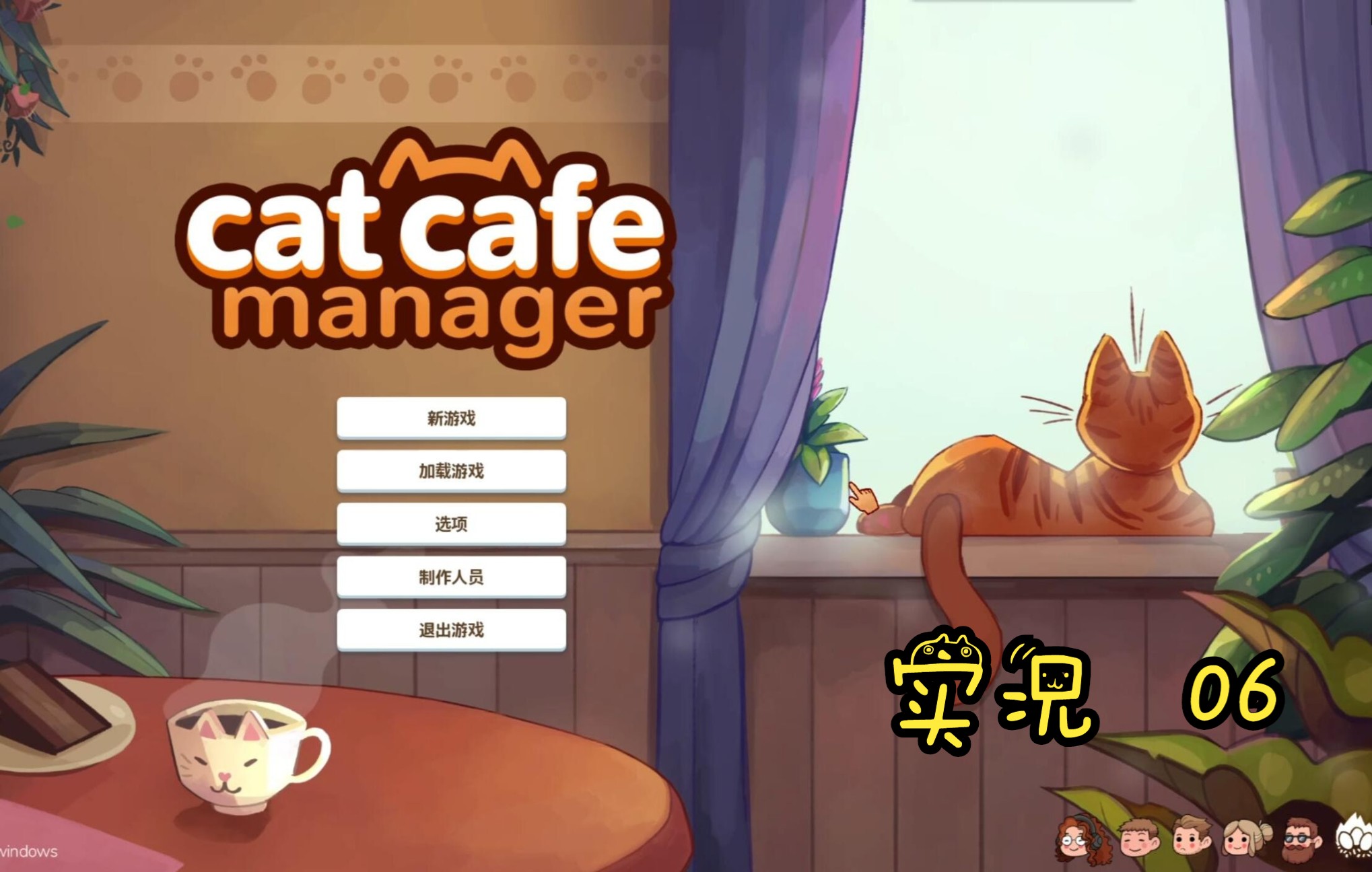 [图]Cat Cafe Manager 猫咪咖啡馆/猫咖经理人 实况06 卡拉·拉拉的友谊