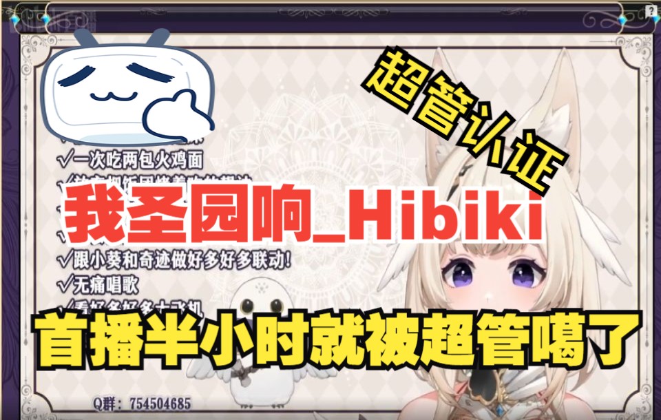 [图]【圣园响_Hibiki】我首播不到把半小时就被超管噶了，发生了什么，速来围观