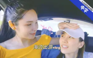 Download Video: 【中字丨橘里橘气泰剧学姐爱我可以吗丨LoveSeniorTheSeries】Lookkaew x Anda 小情侣阁兰岛出游vlog (一)