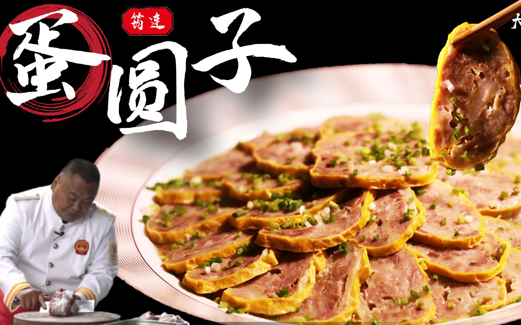 【大师的菜·蛋圆子】非遗美食"筠连蛋圆子",咸鲜醇香,肉食爱好者狂喜