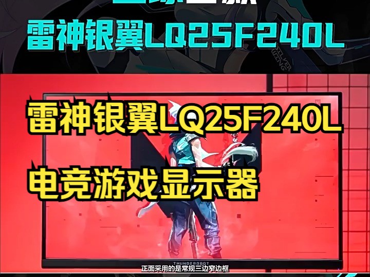 雷神银翼24.5英寸Fast IPS 2K 240Hz电竞游戏电脑显示器LQ25F240L哔哩哔哩bilibili