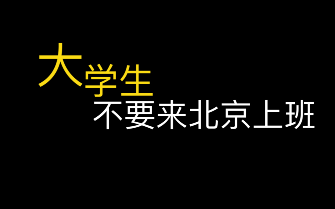 不建议大学生去北京上班.哔哩哔哩bilibili