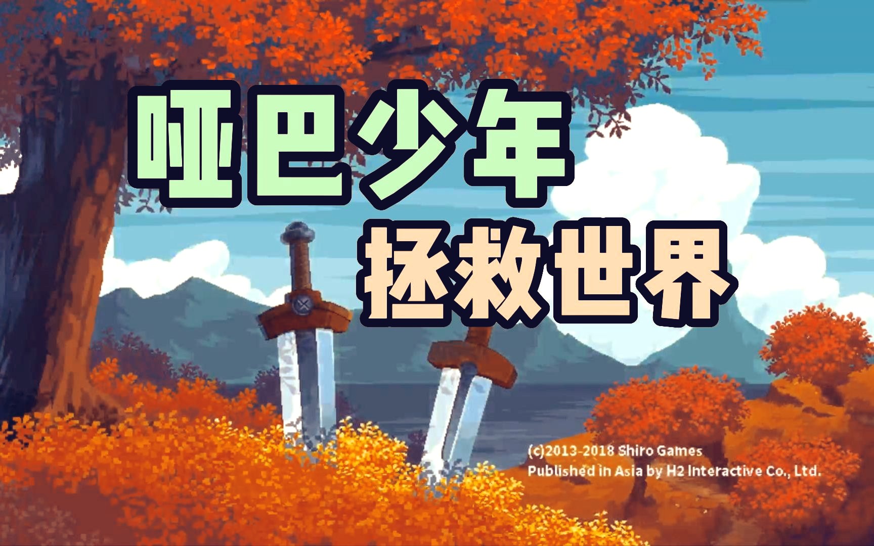 [图]【进化之地2】目标是100%全收集！Evoland 2 无声实况+攻略 (完结)