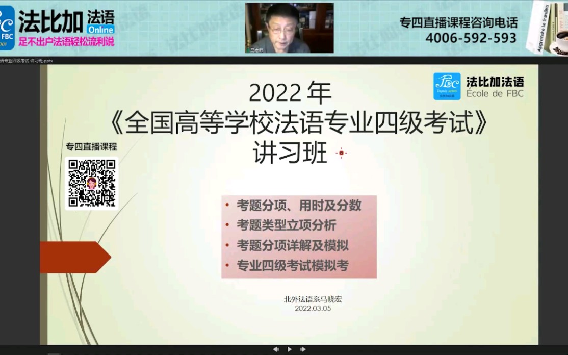 3月22日马晓宏教授亲授2022全国高等学校法语专四考试讲习班开班在即哔哩哔哩bilibili