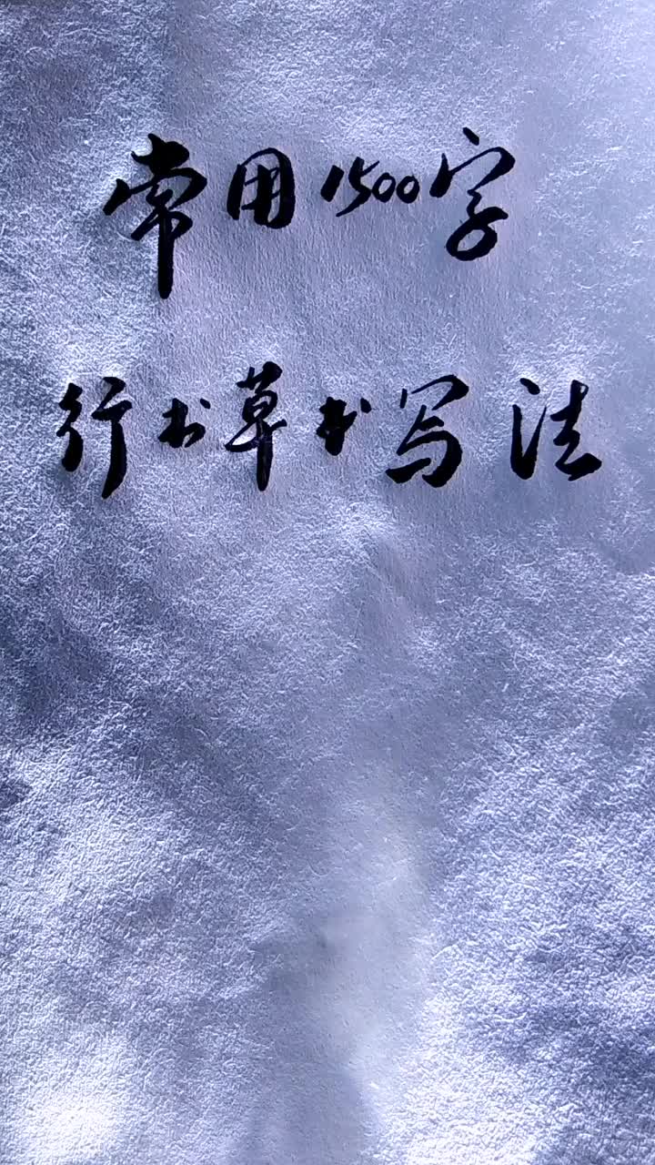 常用1500字行书草书写法哔哩哔哩bilibili