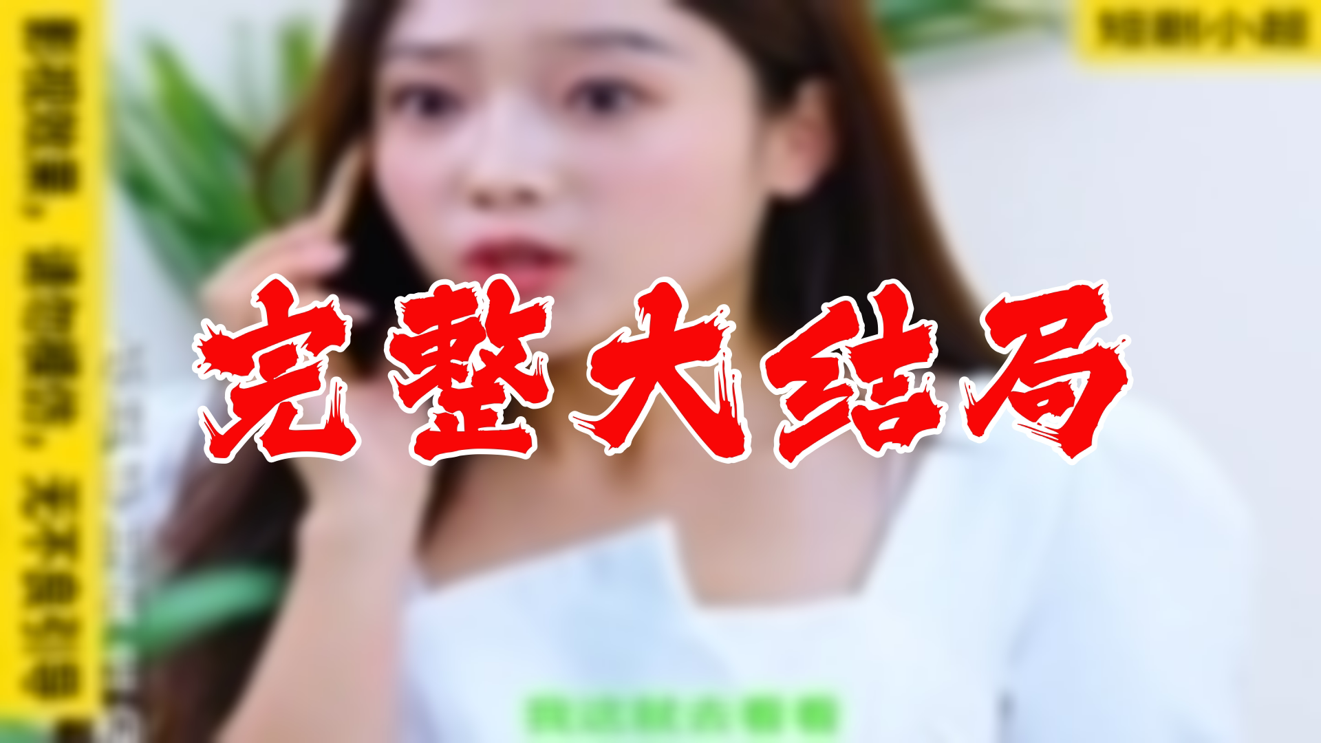 得罪老板后他惩罚我做他新娘 105全集 大结局 未删减完整版哔哩哔哩bilibili