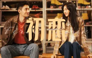 Download Video: 【导演】【纯享】王文也《初恋》