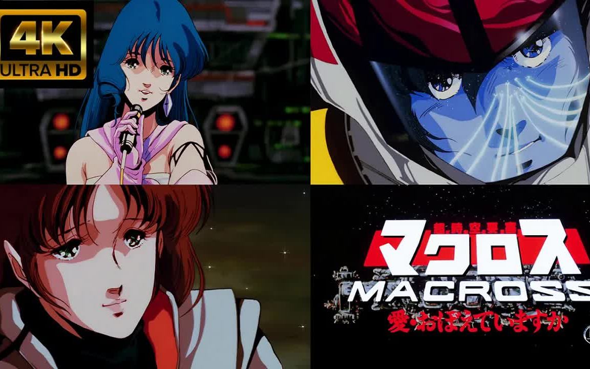 [图]【4k60】超时空要塞MACROSS「愛・おぼえていますか」可曾记得爱（加长版）