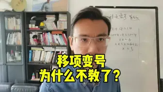 很多家长熟悉的"移项变号"为什么小学教材里不教了？