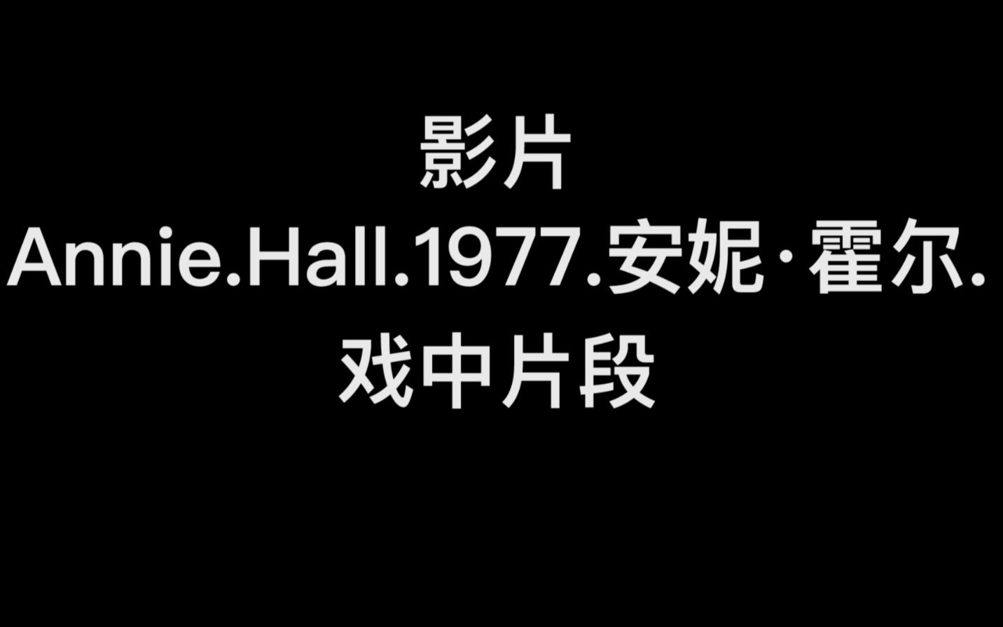 AnnieHall 1977 安妮霍尔 爆表演技/长镜头/曲折的剧情/简直traffic哔哩哔哩bilibili