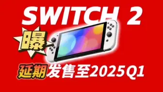 Video herunterladen: SWITCH2尚未公布便已延期！2025Q1见！