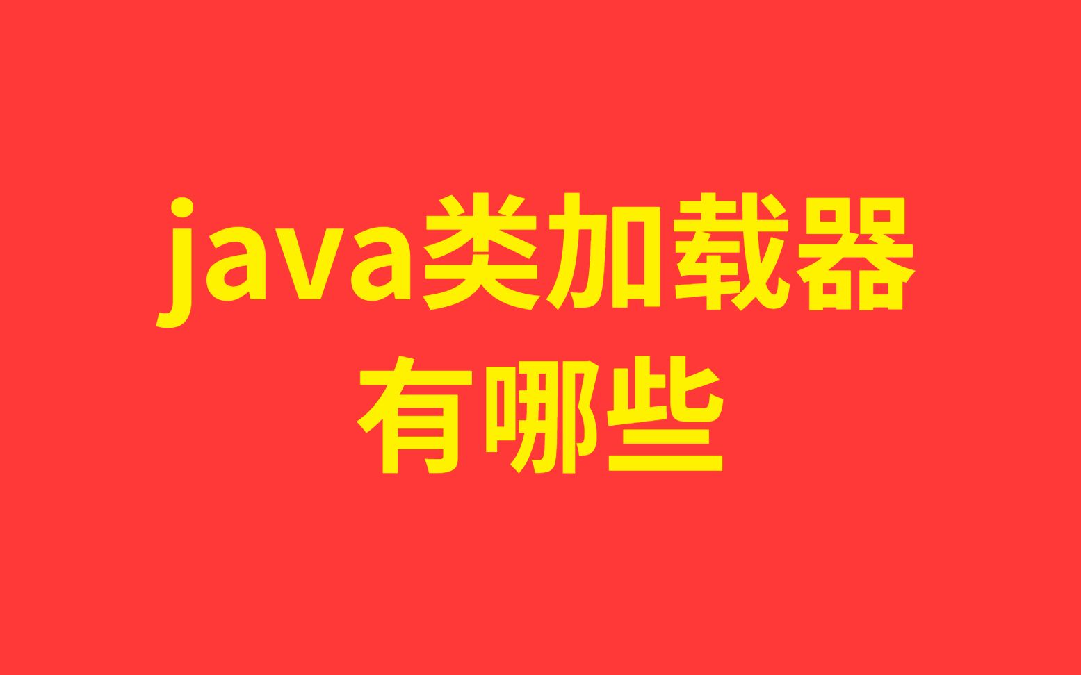 每天一个知识点:【两分钟带你了解】java类加载器有哪些哔哩哔哩bilibili