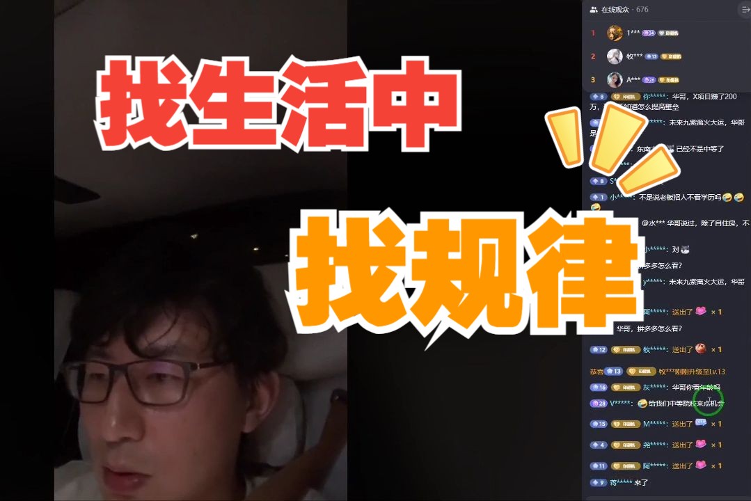 在生活中找规律:招人,就像买股票!||老华ⷩ鬥Ž‚老火锅24.8.15(四)哔哩哔哩bilibili